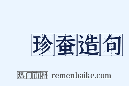 蚖珍蚕造句是什么意思的图片